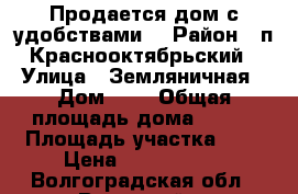 Продается дом с удобствами. › Район ­ п.Краснооктябрьский › Улица ­ Земляничная › Дом ­ 4 › Общая площадь дома ­ 178 › Площадь участка ­ 6 › Цена ­ 1 500 000 - Волгоградская обл., Волжский г. Недвижимость » Дома, коттеджи, дачи продажа   